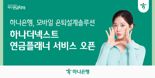 "노후준비는 여기서" 하나은행, '하나 더 넥스트 연금플래너' 오픈