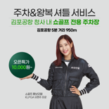 쇼골프, 김포공항 주차·셔틀 서비스 운영... "주차 & 셔틀 합리적으로"