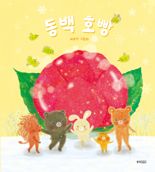 웅진씽크빅, 백유연 작가 사계절 마지막 이야기 '동백 호빵' 출간