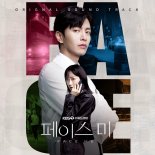 '페이스미', 종영 아쉬움 달랜다… 41개 음원 수록된 OST 합본 앨범 13일 발매