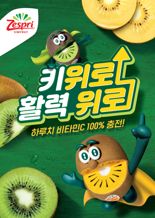 제스프리 ‘키위로 활력 위로’ 캠페인, 광고 대상서 은상 수상