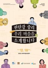 포천시, 한탄강 이주마을 역사 조명 전시회 개최