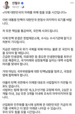 안철수 "대통령 탄핵, 이번이 마지막 되길..이재명 사법 절차 서둘러야"