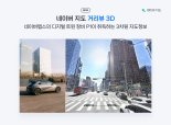 네이버 지도, '거리뷰 3D' 출시..."보다 입체적 정보 확인"