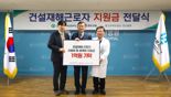 반도건설, 건설재해근로자 치료비·생계비 지원금1억원 기부