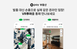 [단독]네이버페이, ‘VR 투어’ 온라인 임장 가능 아파트 단지 내년 280여개로 늘린다