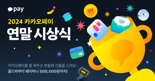 "한 카페에서 301일간 카카오페이로 커피 구매?"...‘2024 카카오페이 연말시상식’ 진행