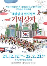 부산근현대역사관, '대한민국 임시정부 기억상자' 전시