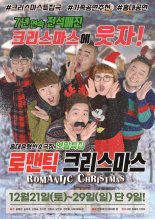 윤형빈소극장, '로맨틱 크리스마스' 개최…김영희도 뜬다!
