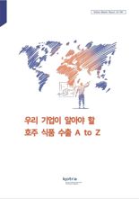 "韓 식품 기업, 호주서 성공하려면"...보고서 나왔다