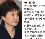 "긴급, '박근혜 사망' CNN 기사 절대 열지 마십시오"  스팸 메시지 기승