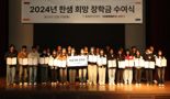 '동반성장 실천' 한샘·IMM희망재단, 물류협력사 자녀에게 장학금 전달