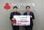 수정산투자, 부산사랑의열매에 이웃돕기 성금 2700만원 기부