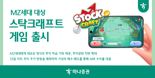 하나증권, MZ세대 대상 '스탁크래프트(StockCraft)' 게임 출시