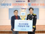 대한항공, 페트병 재활용한 가방덮개 기부
