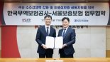 SGI서울보증-무보 '中企 수출지원' 업무협약