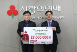 수정산투자, 겨울철 이웃 돕기에 2700만원 전달