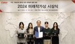 캐논코리아, '2024 미래작가상' 수상자 발표