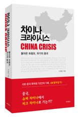 [책을 읽읍시다] "中, 결국 트럼프에 패배"..발로 써 간 특파원의 기록