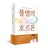 "호르몬이 평생 건강을 지배한다"... 불멸의 호르몬 [신간]