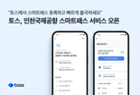 "아직도 비행기 탈 때 여권 꺼내세요?"...토스, 안면인식 출국 서비스 ‘스마트패스’ 오픈