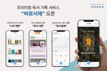 웅진북센 바로보네, 독서 기록 서비스 '바로서재' 도입