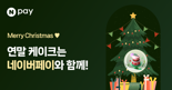 "크리스마스 케이크는 네이버페이로"...최대 50% 적립혜택 받자