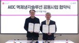 GST, LG유플러스와 데이터센터 액체냉각시스템 솔루션 개발 및 사업협력을 위한 업무협약 체결