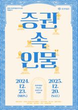 "증권유물에 들어간 인물 누굴까?" 예탁원, 특별전시 개최