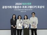 네이버, 공정거래 자율준수 우수 부서 시상
