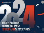 "퀴즈 풀고 항공권 받자"...에어프레미아, 연말결산 이벤트 개최