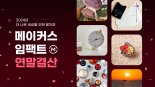 카카오메이커스, '연말 결산'..."즉석밥 용기가 춘식이 탁상시계로"