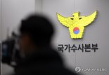 경찰 특수단, 경기남부청장 피의자 조사…시민단체 고발돼