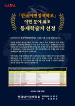 '한국이민정책학보' 한국연구재단 등재학술지 선정...이민 분야 최초