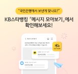 KB국민은행, KB스타뱅킹 내 ‘메시지 모아보기’ 서비스 출시