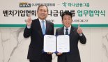 하나금융그룹, 벤처기업협회와 맞손.."금융지원 인프라 강화"