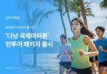 '다낭 국제마라톤과 여행을 한번에'... 야놀자, 런투어 패키지 선보여