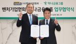 "벤처·스타트업, 투자 활로 마련되길" 벤처협, 하나금융그룹과 맞손