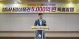 신상진 성남시장, 민생경제 회복 위해 내년 지역상품권 5000억 특별발행