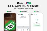 中서도 네이버페이로 QR결제하세요