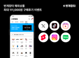 번개장터 '해외 상품 구매 후기' 이벤트..최대 11만원 상당 포인트