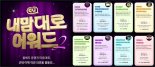 "연세빵 전형 있다면 수석입학"…CU, '내 맘대로 어워드 2' 개최