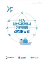 부산FTA통상진흥센터, 원산지증명서 발급 매뉴얼 제작