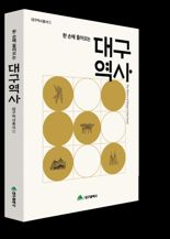시민을 위한 대구 역사서 '대구역사총서' 발간 눈길