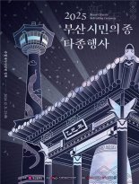 31일 부산 용두산공원서 을사년 새해 맞이 '시민의 종' 울린다