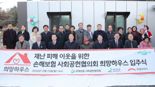 희망브리지, 희망하우스로 강진군 이재민에 따뜻한 보금자리 지원