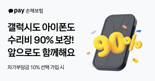 "갤럭시·아이폰 수리비 90% 보장해드려요"
