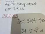 조국 옥중 편지 "답답하지만 밥 잘 먹고 운동 잘하고 있다"