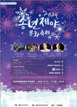 인천 2024 제야의 종은 문화예술회관에서