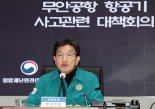 "정쟁보다 참사 수습이 먼저"..與野 대책위 꾸리고 무안行[무안공항 참사]